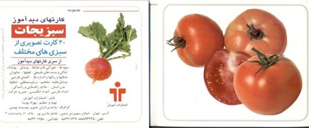 تصویر  سبزیجات (مجموعه کارت‌های دیدآموز)