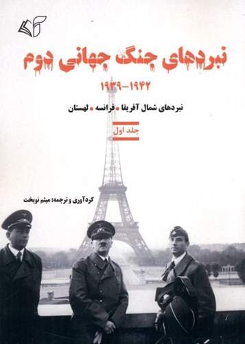 تصویر  نبردهای جنگ جهانی دوم 1 (نبردهای شمال آفریقا فرانسه لهستان 1942-1939)