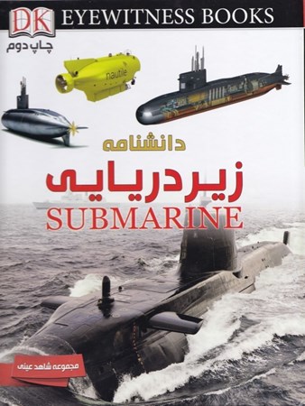 تصویر  دانش‌نامه زیردریایی (مجموعه شاهد عینی)