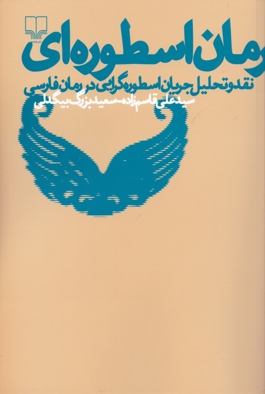 تصویر  رمان اسطوره‌ای (نقد و تحلیل جریان اسطوره‌گرایی در رمان‌نویسی فارسی)