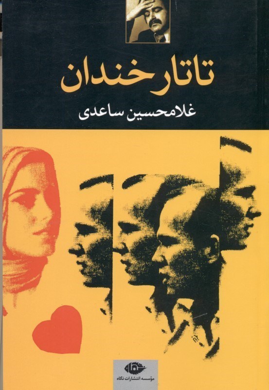 تصویر  تاتار خندان