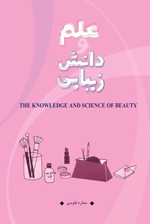 تصویر  علم و دانش زیبایی (نسخه الکترونیکی)