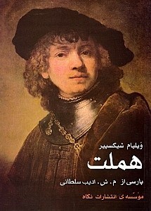 تصویر  سوگ‌نمایش هملت شاهپور دانمارک (سروده‌ی ویلیام شیکسپیر)