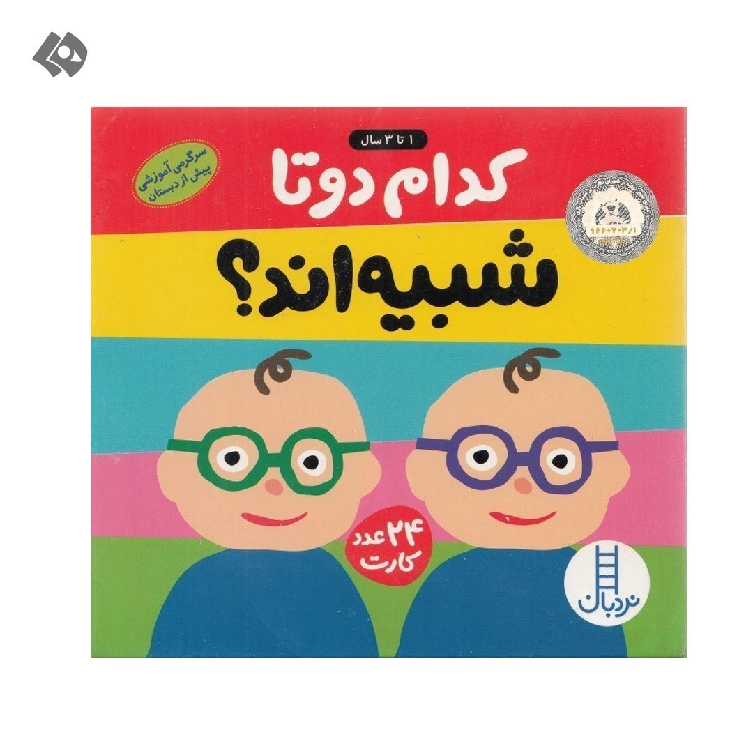 تصویر  کدام 2 تا شبیه‌اند (1 تا 3 سال) سرگرمی آموزشی پیش از دبستان