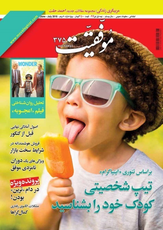 تصویر  مجله موفقیت- شماره 375- نیمه اول تیر 97 (نسخه الکترونیکی)