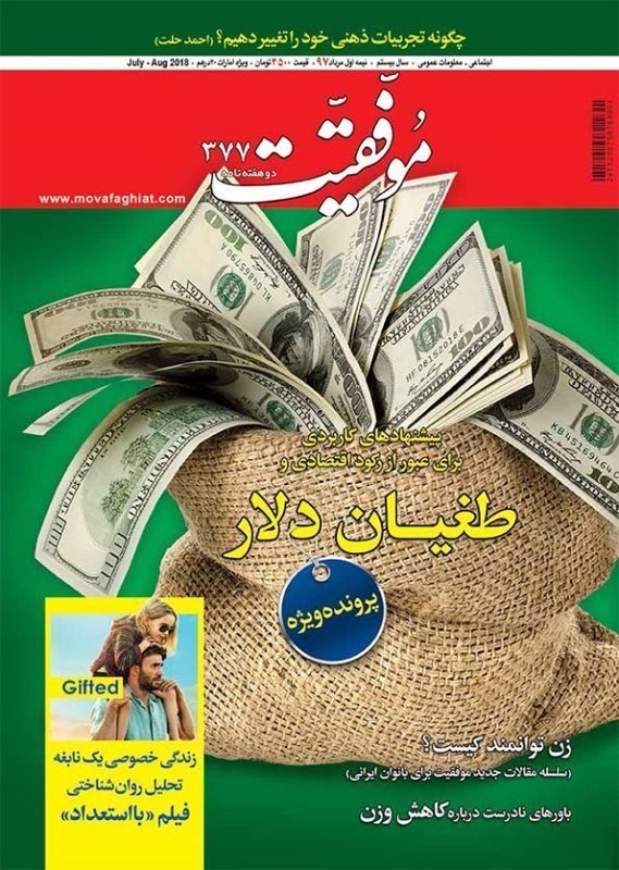 تصویر  مجله موفقیت- شماره 377- نیمه اول مرداد 97 (نسخه الکترونیکی)