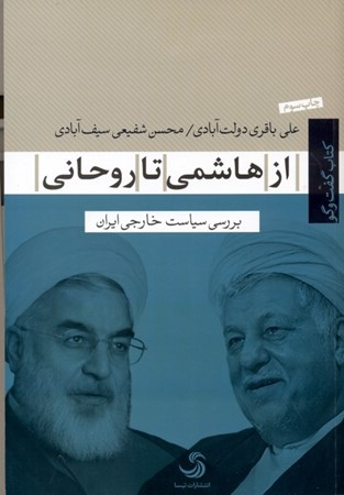 تصویر  از هاشمی تا روحانی (بررسی سیاست خارجی ایران)