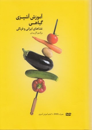 تصویر  آموزش آشپزی گیاهی (دوره 1 2 3 و غذاهای ایرانی) همراه با سی‌دی آموزشی
