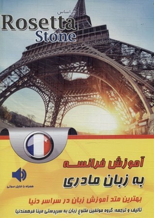 تصویر  آموزش فرانسوی به زبان مادری (Rosetta Stone)