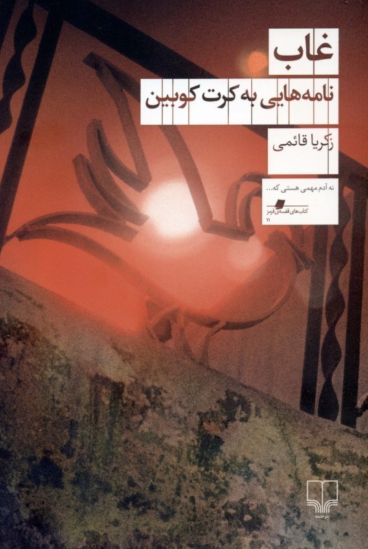 تصویر  غاب (نامه‌هایی به کرت کوبین)