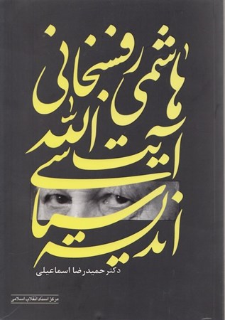 تصویر  اندیشه سیاسی آیت‌الله هاشمی رفسنجانی