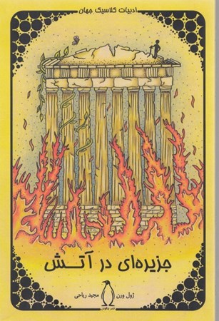 تصویر  جزیره‌ای در آتش (ادبیات کلاسیک جهان)
