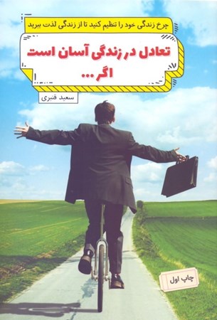 تصویر  تعادل در زندگی آسان است اگر (نخستین کتاب شخصی‌سازی خوشبختی در ایران)