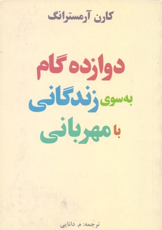 تصویر  فایل صوتی 12 گام به سوی زندگانی با مهربانی