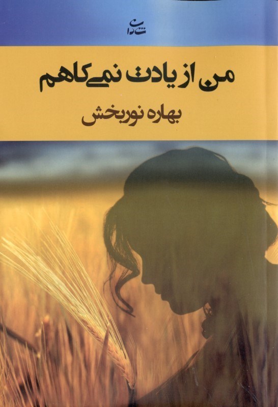 تصویر  من از یادت نمی‌کاهم