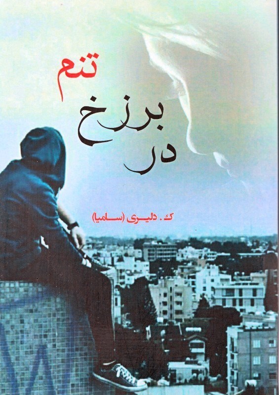 تصویر  در برزخ تنم