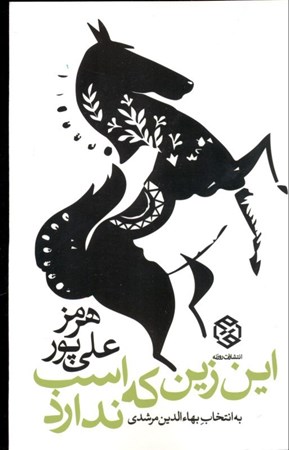 تصویر  این زین که اسب ندارد (گزیده‌ای از سطرهای شعری هرمز علی‌پور)