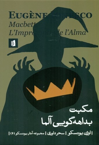 تصویر  مکبت بداهه‌گویی آلما (نمایش‌نامه)
