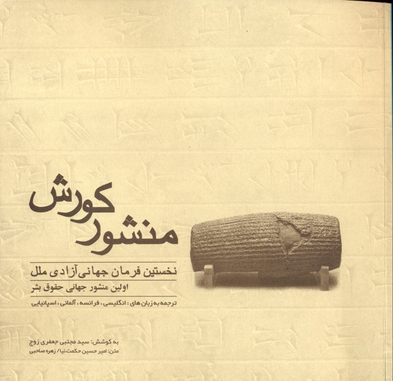 تصویر  منشور کورش هخامنشی (خشتی)