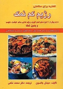 تصویر  تغذیه برای سلامتی (رژیم کم نمک دارای بیش از 70 نوع دستورالعمل آشپزی و رژیم غذایی سالم)