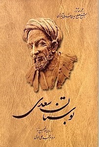 تصویر  مجموعه آثار شیخ مصلح‌الدین سعدی شیرازی (بوستان)