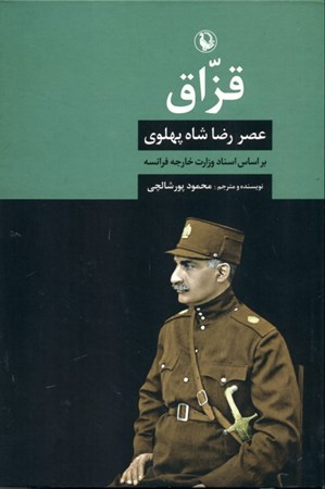 تصویر  قزاق (عصر رضاشاه پهلوی بر اساس اسناد وزارت خارجه فرانسه)