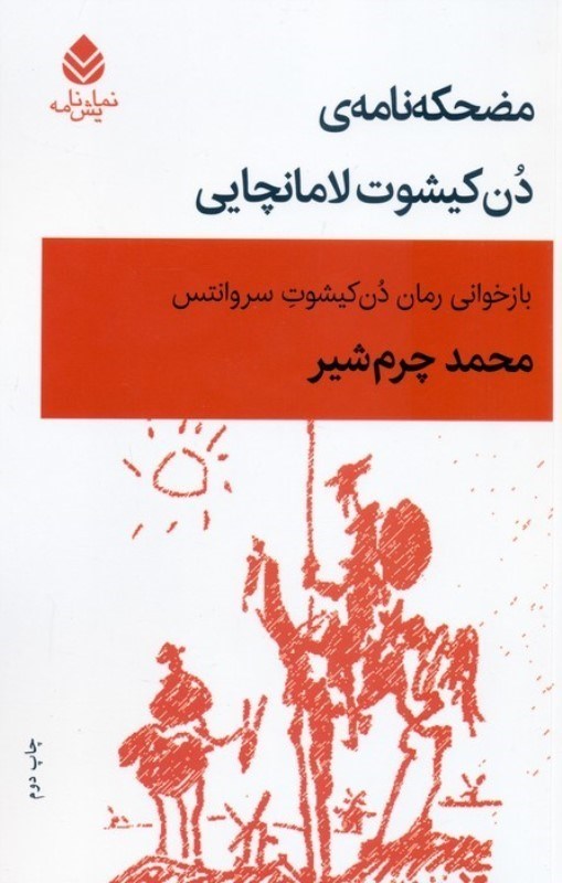 تصویر  مضحکه‌نامه‌ی دن کیشوت لامانچایی (نمایش‌نامه)