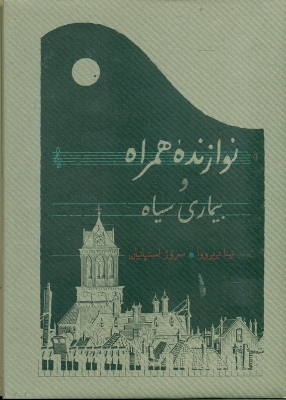 تصویر  نوازنده همراه و بیماری سیاه