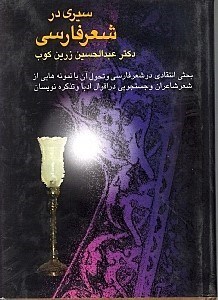 تصویر  سیری در شعر فارسی (بحثی انتقادی در شعر فارسی)