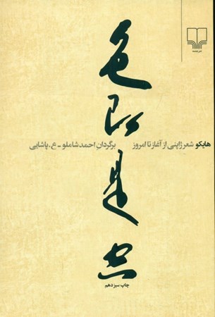 تصویر  هایکو (شعر ژاپنی) شومیز