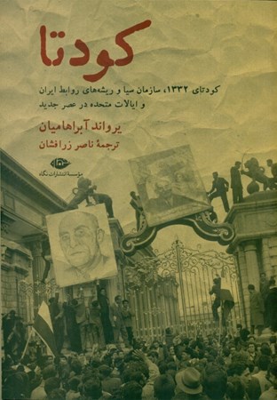 تصویر  کودتا (1332 سیا و ریشه‌های روابط جدید ایران و ایالات متحده)