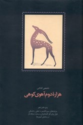 تصویر  هزاره دوم آهوي كوهي (5 دفتر شعر)