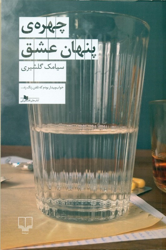 تصویر  چهره پنهان عشق
