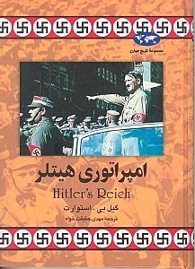 تصویر  امپراتوری هیتلر (مجموعه تاریخ جهان)