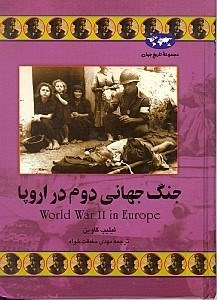 تصویر  جنگ جهانی دوم در اروپا