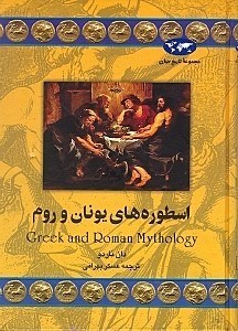 تصویر  اسطوره‌های یونان و روم