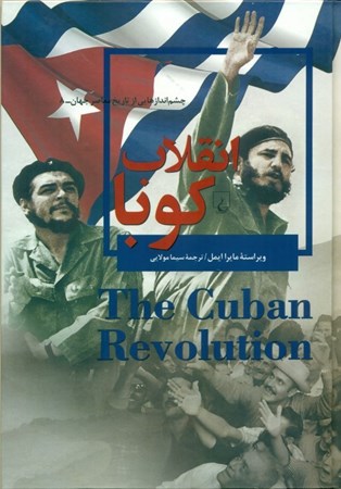 تصویر  انقلاب کوبا