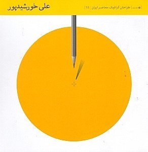تصویر  طراحان گرافیک معاصر ایران 11 (علی خورشیدپور)