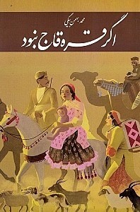 تصویر  اگر قره‌قاج نبود (گوشه‌هایی از خاطرات)
