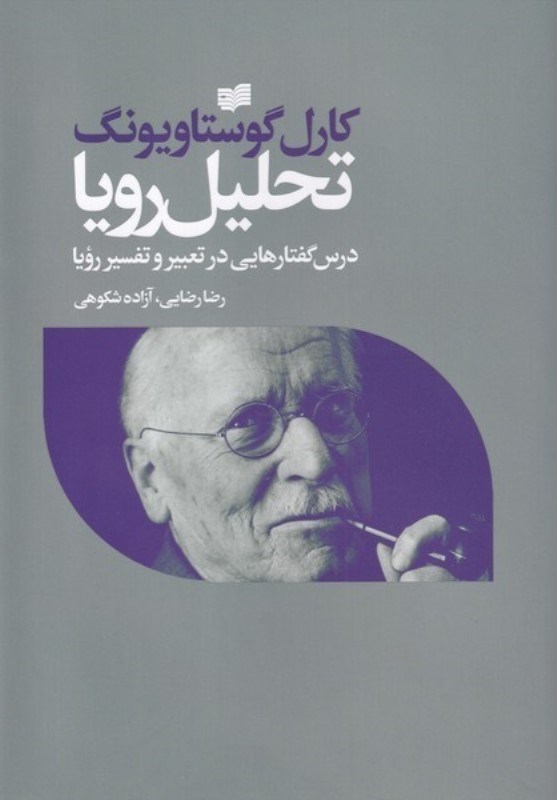 تصویر  تحلیل رویا (گفتارهایی در تعبیر و تفسیر رویا)