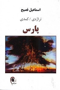 تصویر  پارس