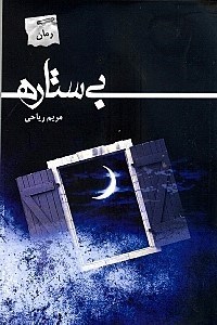 تصویر  بی‌ستاره