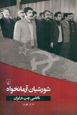 تصویر  شورشیان آرمان‌خواه (ناکامی چپ در ایران)