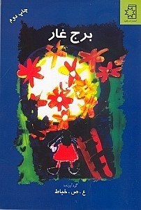 تصویر  برج غار