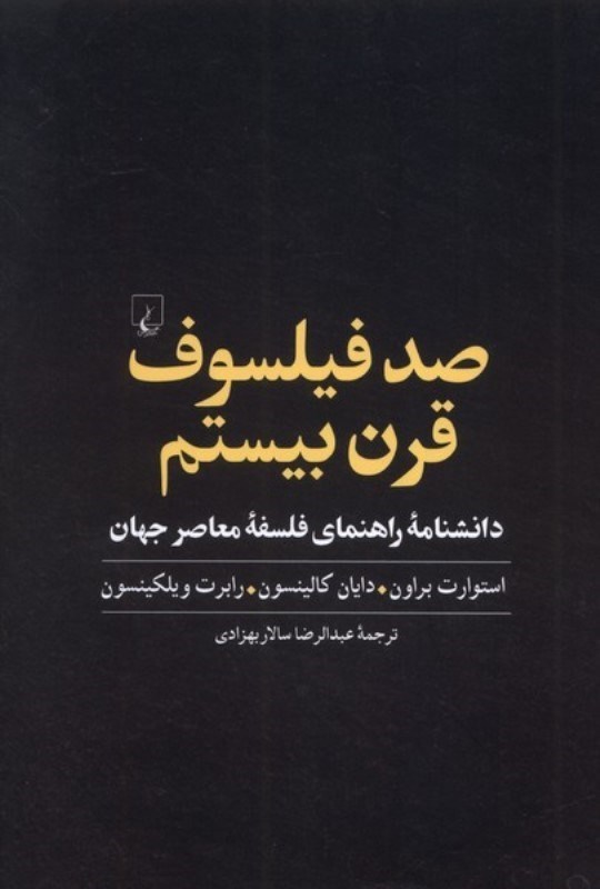 تصویر  100 فیلسوف قرن بیستم