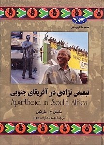 تصویر  تبعیض نژادی در آفریقای جنوبی