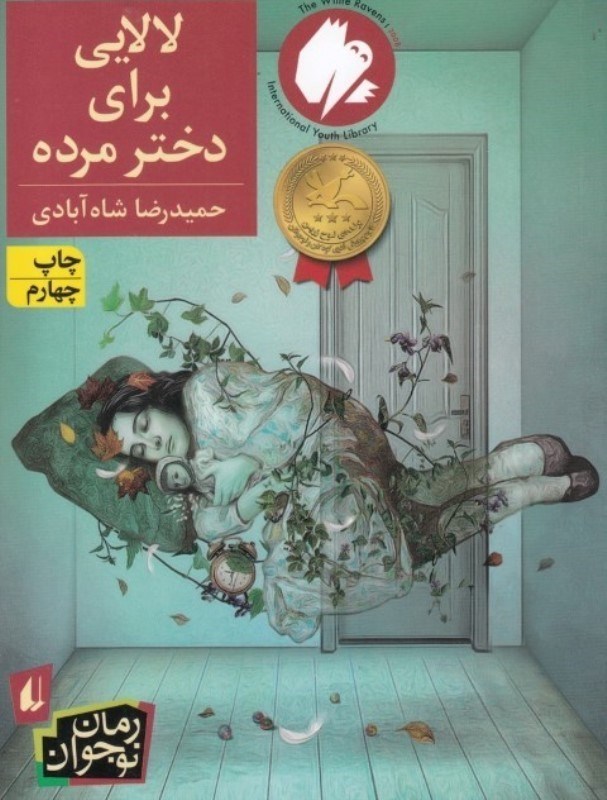 تصویر  لالایی برای دختر مرده