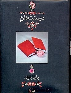 تصویر  دوستت دارم (1000 سال دوستت دارم در شعر ایران)