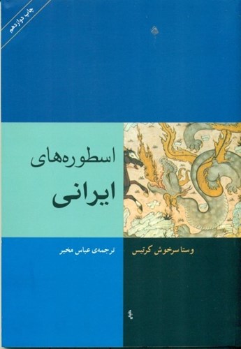 تصویر  اسطوره‌های ایرانی