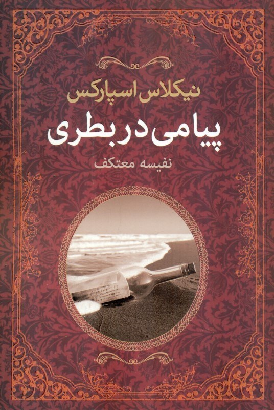 تصویر  پیامی در بطری
